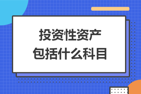 投资性资产包括什么科目