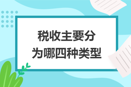 税收主要分为哪四种类型