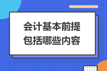 会计基本前提包括哪些内容