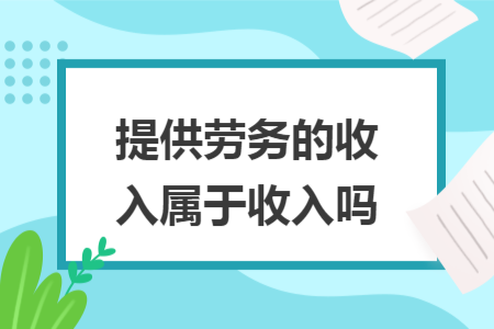 提供劳务的收入属于收入吗