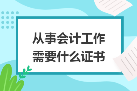 从事会计工作需要什么证书