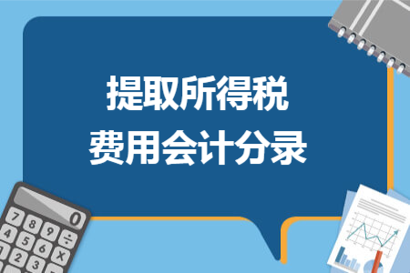 提取所得税费用会计分录