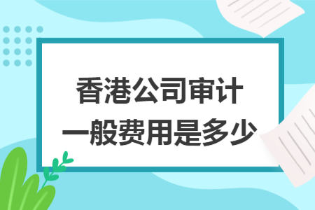 香港公司审计一般费用是多少