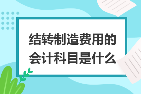 结转制造费用的会计科目是什么