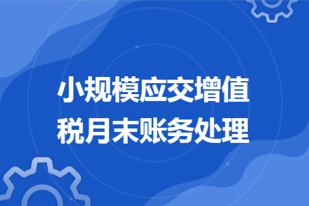 小规模应交增值税月末账务处理