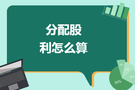 分配股利怎么算