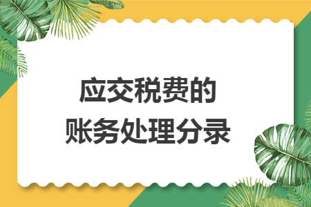 应交税费的账务处理分录