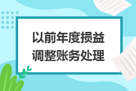 以前年度损益调整账务处理