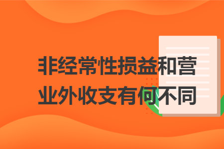 非经常性损益和营业外收支有何不同