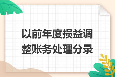 以前年度损益调整账务处理分录