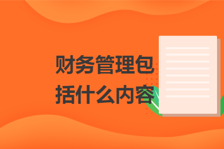 财务管理包括什么内容