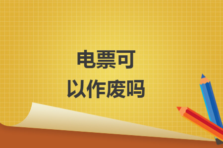 电票可以作废吗