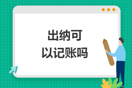 出纳可以记账吗
