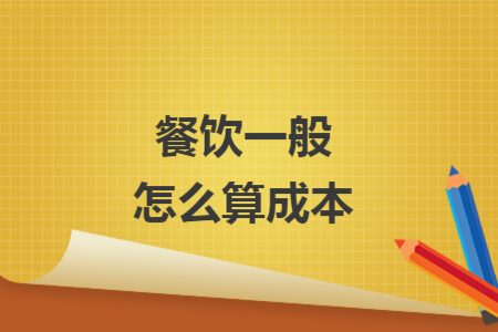 餐饮一般怎么算成本