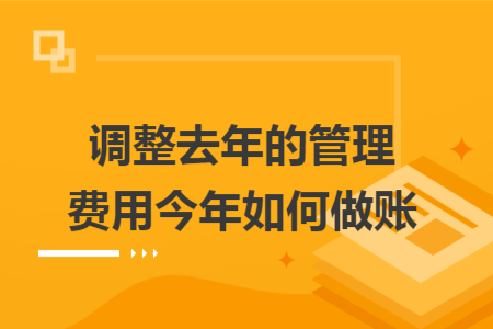调整去年的管理费用今年如何做账