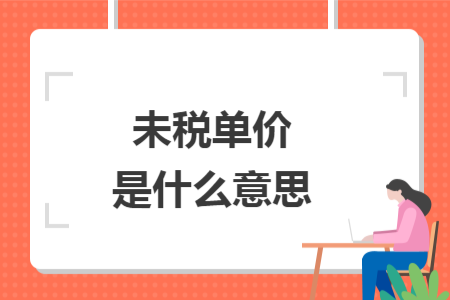 未税单价是什么意思