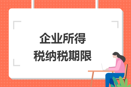 企业所得税纳税期限
