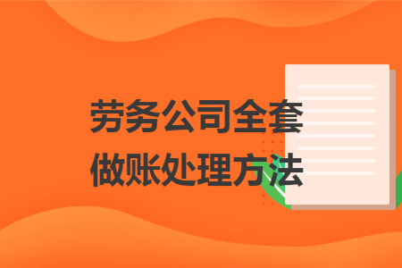 劳务公司全套做账处理方法