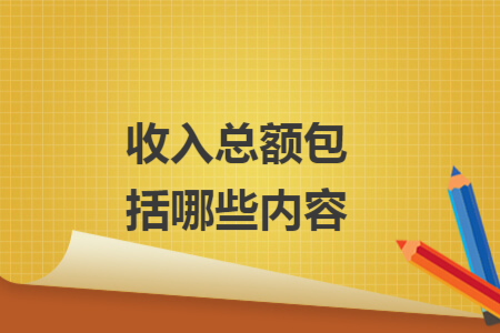 收入总额包括哪些内容