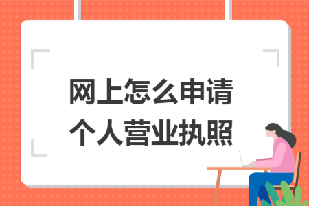 网上怎么申请个人营业执照