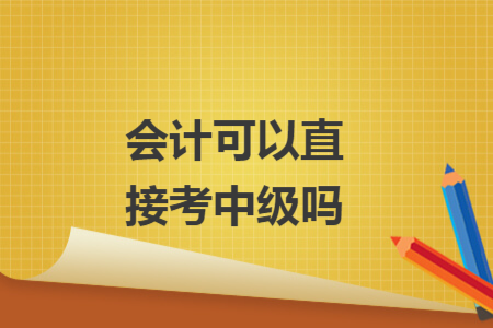 会计可以直接考中级吗