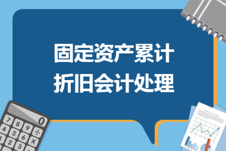 固定资产累计折旧会计处理