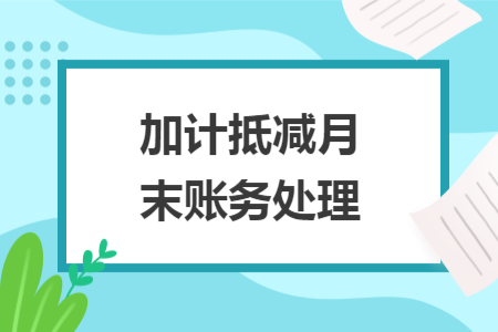 加计抵减月末账务处理