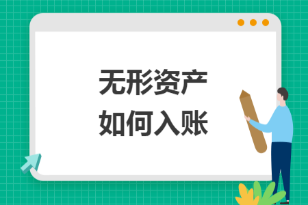 无形资产如何入账
