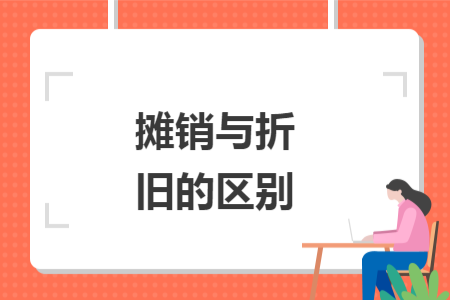 摊销与折旧的区别