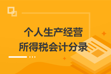 个人生产经营所得税会计分录