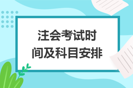 注会考试时间及科目安排 注会考试时间及科目安排