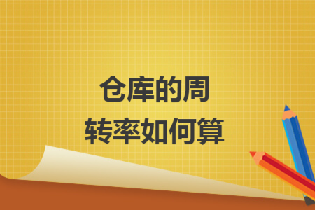 仓库的周转率如何算