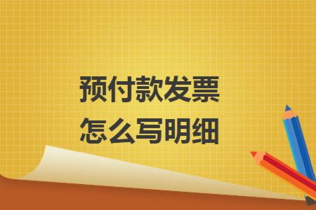 预付款发票怎么写明细