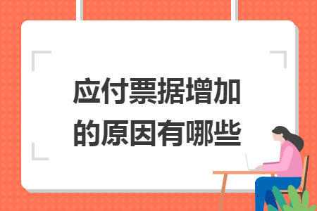 应付票据增加的原因有哪些