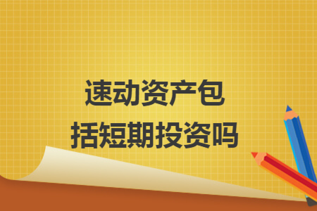 速动资产包括短期投资吗