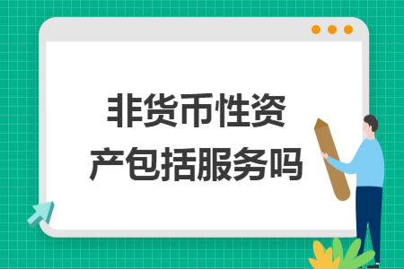 非货币性资产包括服务吗