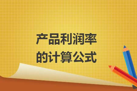 产品利润率的计算公式