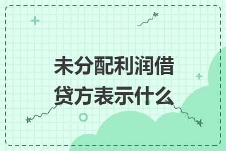 未分配利润借贷方表示什么