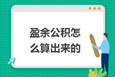 盈余公积怎么算出来的
