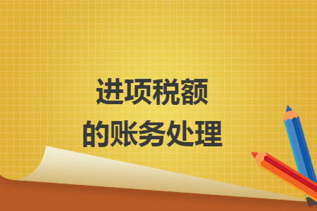 进项税额的账务处理