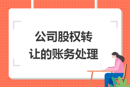 公司股权转让的账务处理