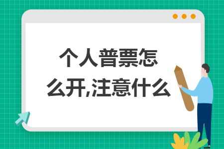 个人普票怎么开,注意什么