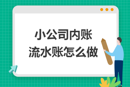小公司内账流水账怎么做