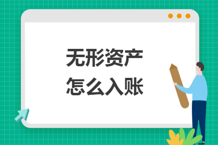 无形资产怎么入账