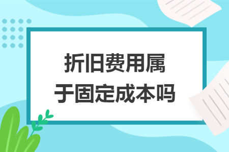 折旧费用属于固定成本吗