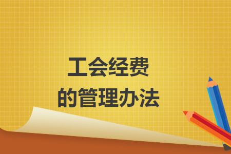 工会经费的管理办法