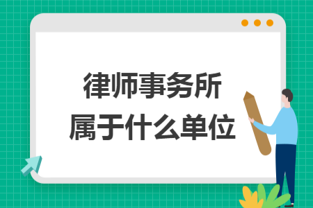 律师事务所属于什么单位