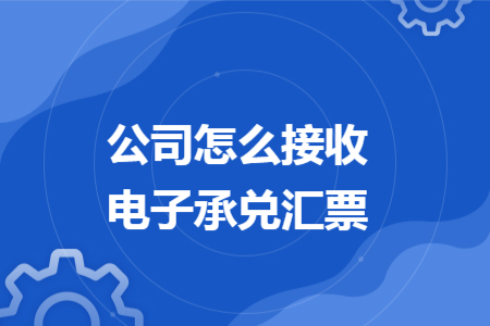 公司怎么接收电子承兑汇票