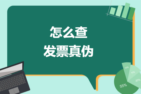 怎么查发票真伪