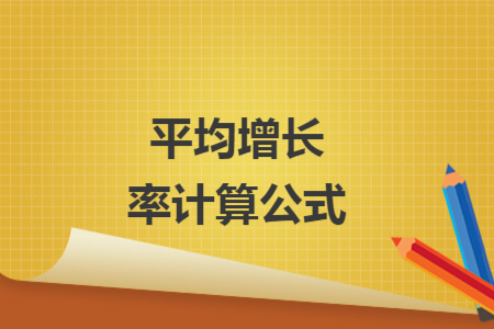 平均增长率计算公式